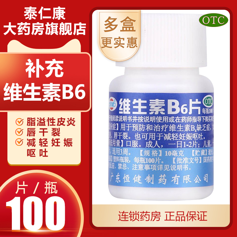 恒健维生素B6片 100片预防治疗维生素B6缺乏唇干裂减轻妊娠呕吐HZ