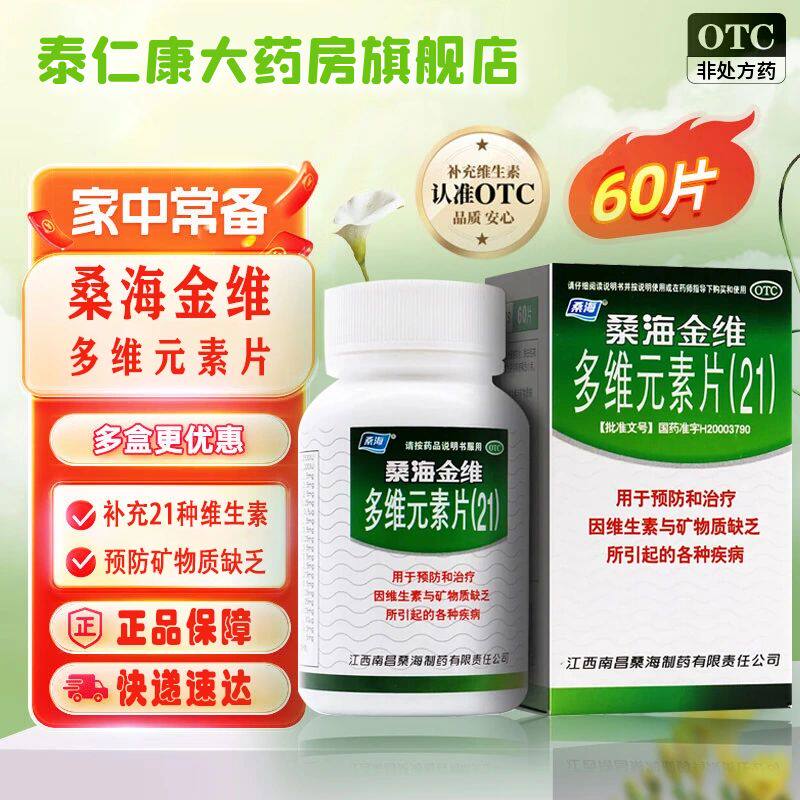 【桑海】多维元素片(21)60片*1瓶/盒