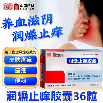 【同济堂】润燥止痒胶囊0.5g*48粒/盒