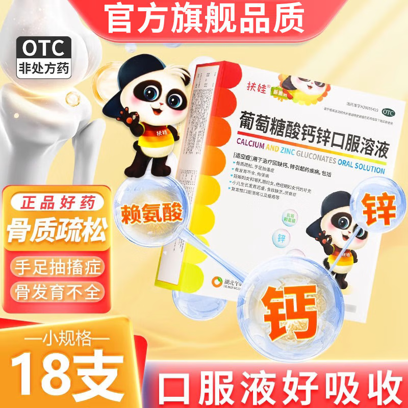 【扶娃】葡萄糖酸钙锌口服溶液10ml*18支/盒