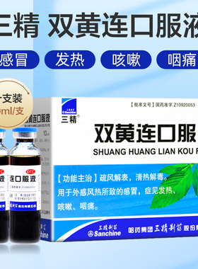 三精 双黄连口服液10ml*10支/盒抗病毒咳嗽感冒清热解毒咽痛发热