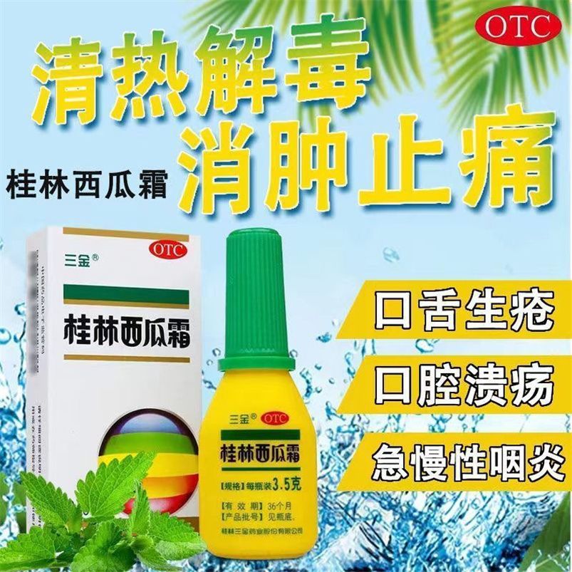 三金桂林西瓜霜3g正品口腔溃疡喷剂口舌生疮牙龈肿痛急慢性咽炎