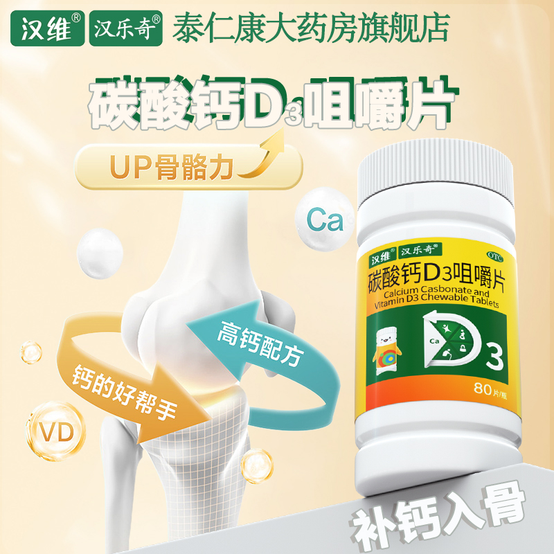 【汉维】碳酸钙D3咀嚼片1.25g200IU*80片/盒