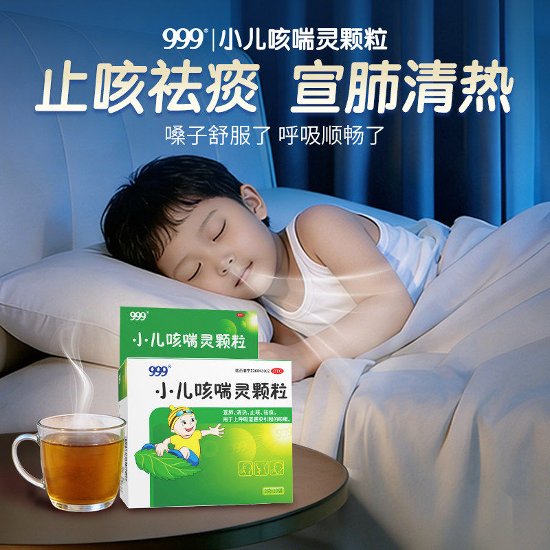 999 小儿咳喘灵颗粒2g*10袋宣肺清热止咳祛痰上呼吸道感染咳嗽