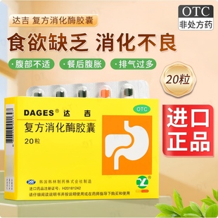 达吉复方消化酶胶囊20粒/盒食欲不振恶心腹满胀气脂肪便消化不良