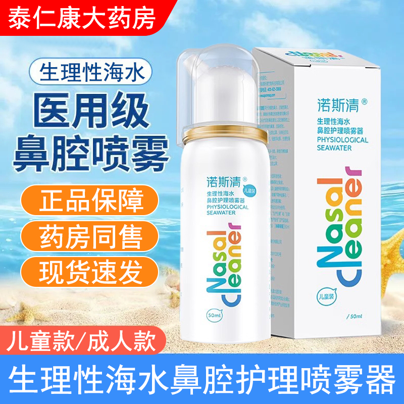 诺斯清生理性海水喷雾儿童成人