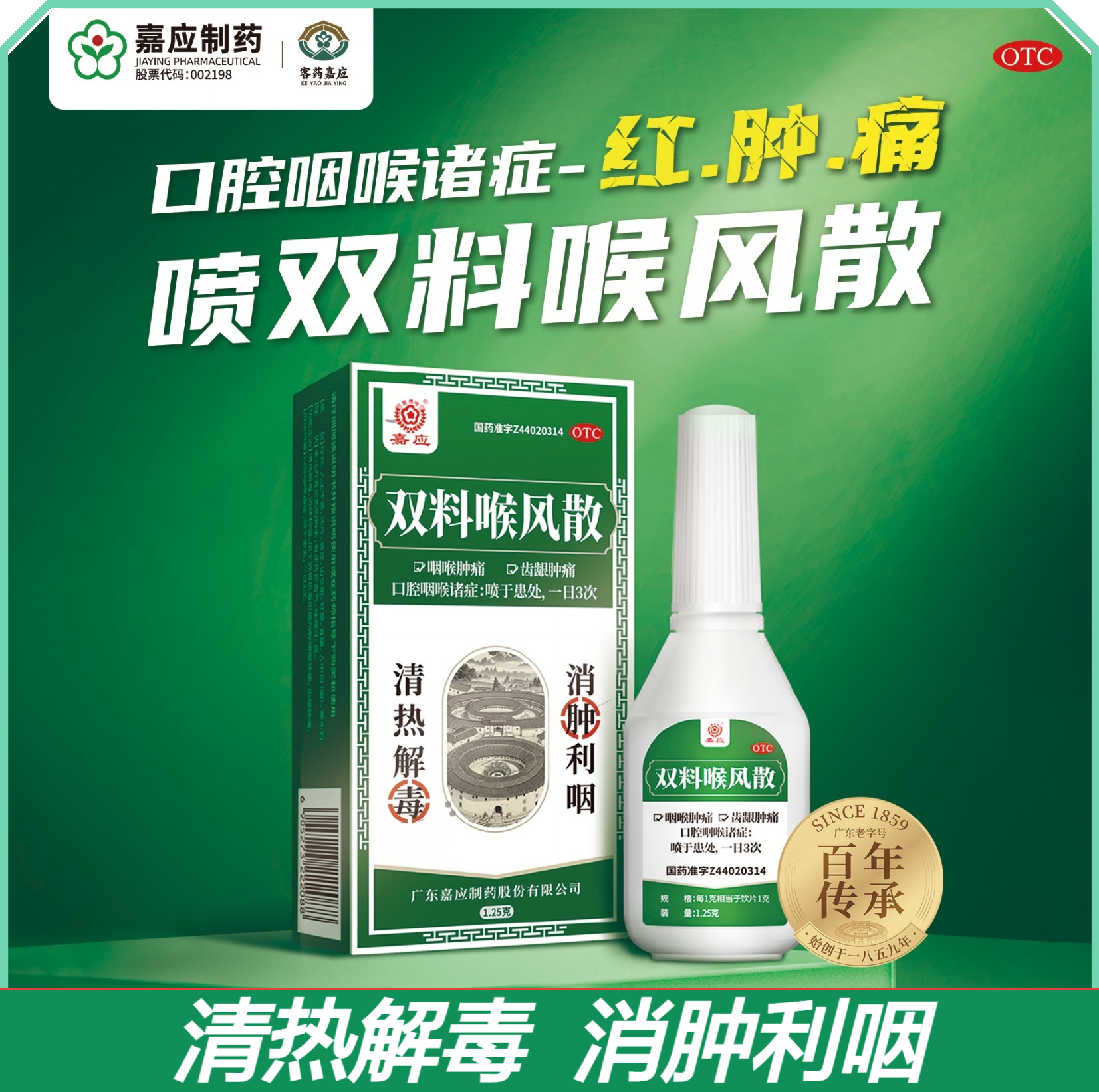 【嘉应】双料喉风散2.2g*1瓶/盒