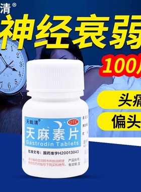 KPC天眩清天麻素片100粒正品天麻素片神经衰弱头痛偏头痛头痛
