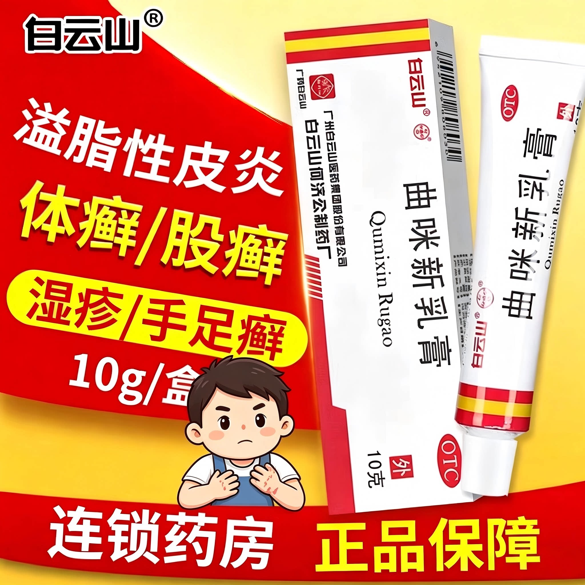 【白云山】曲咪新乳膏15g*1支/盒图片