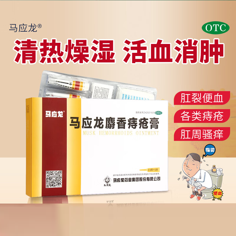 【马应龙】马应龙麝香痔疮膏2.5g*5支/盒
