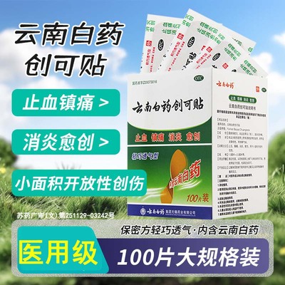 【云南白药】云南白药创可贴1.5cm*2.3cm*100片/盒