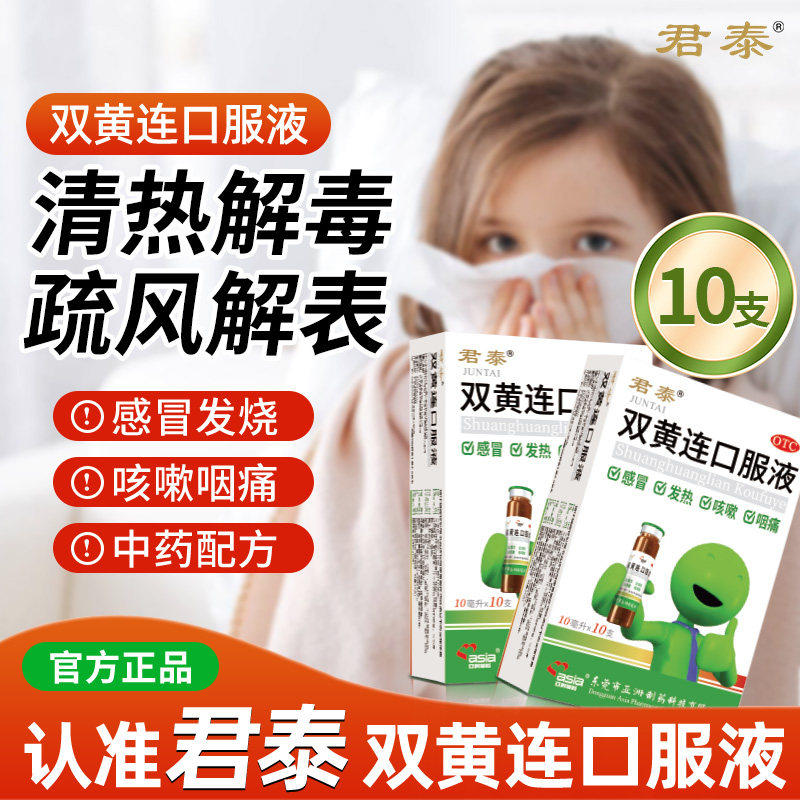 君泰双黄连口服液10支/盒疏风解表清热解毒风热感冒发热咳嗽咽痛 - 实物图
