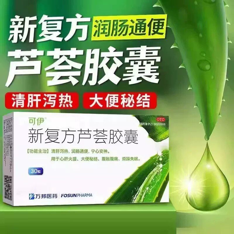 可伊新复方芦荟胶囊30粒清肝泻热润肠通便宁心安神大便秘结腹痛