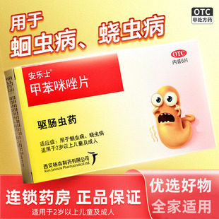 安乐士 甲苯咪唑片 100mg*6片/盒蛔虫蛲虫病成人小儿打虫药驱虫药