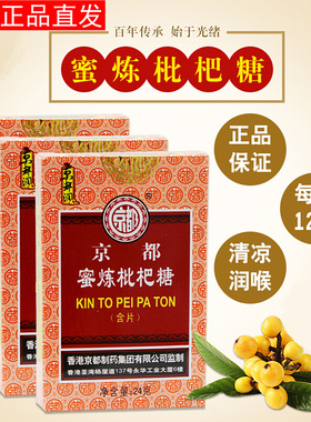 香港京都蜜炼枇杷糖润喉糖含片金银花含片胖大海清凉润喉薄荷糖SY