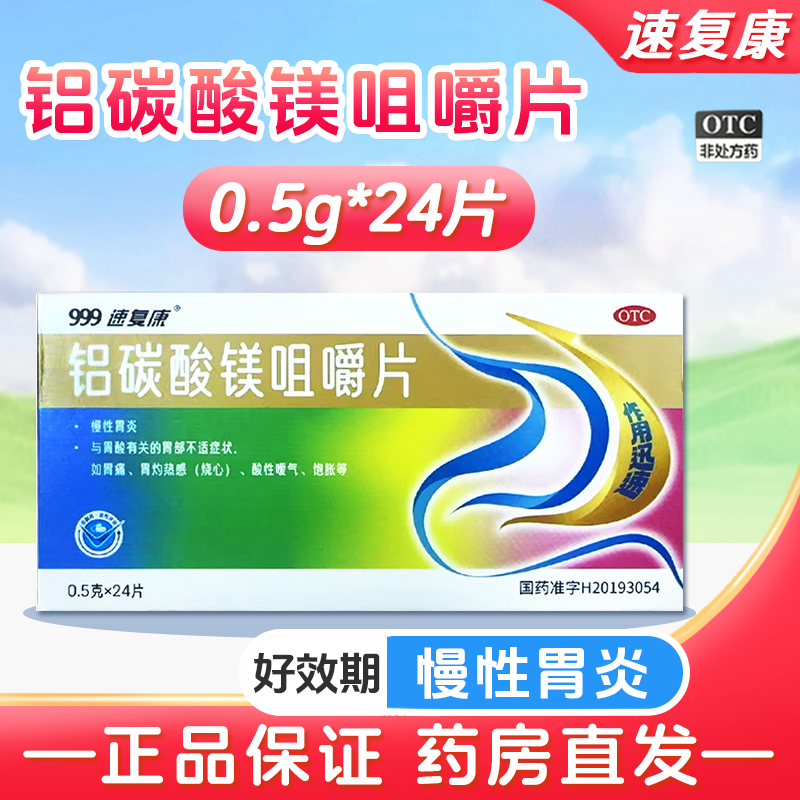 999速复康铝碳酸镁咀嚼片24片慢性胃炎胃部不适灼热烧心嗳气正品