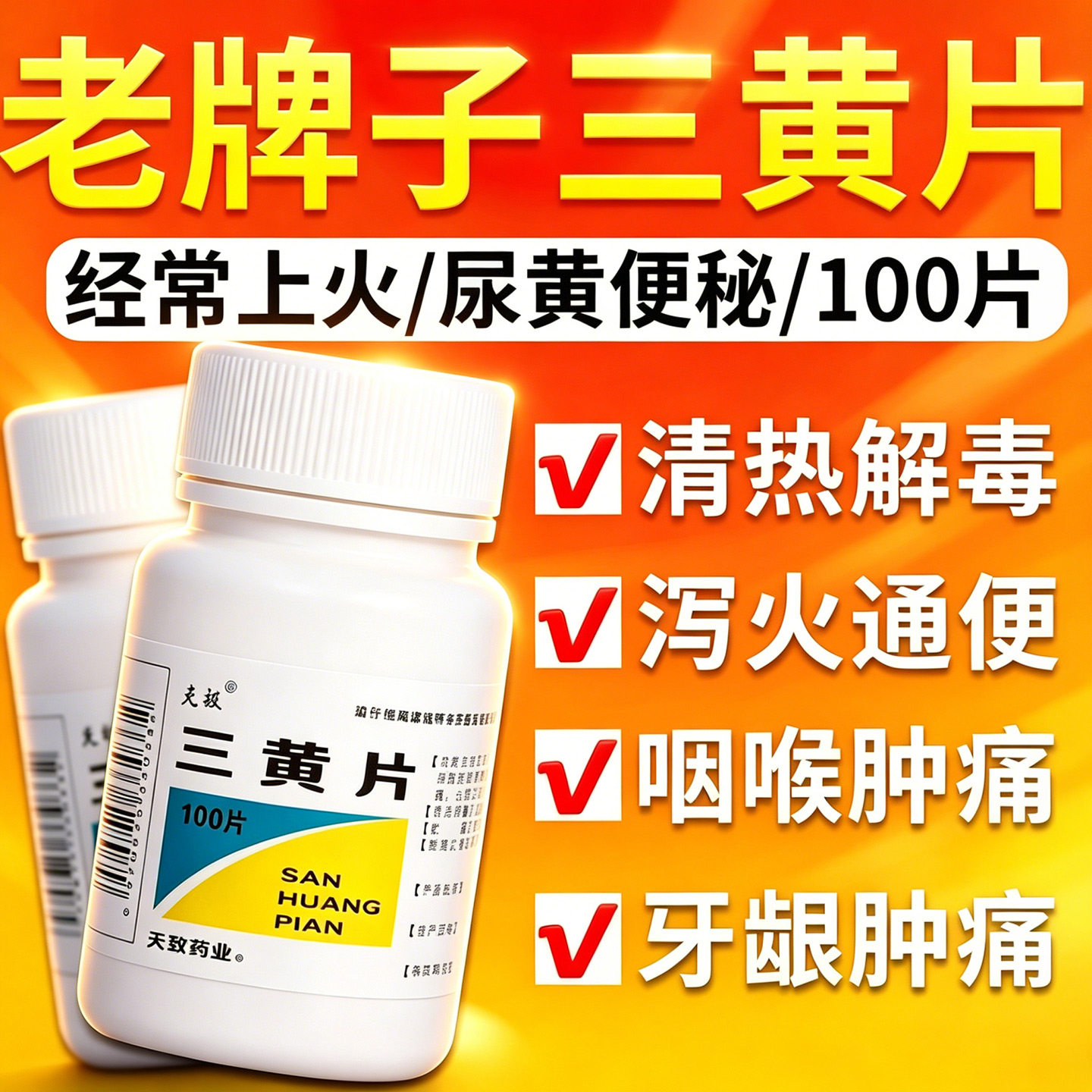 [克极]三黄片100片/瓶图片