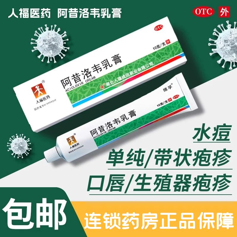 【人福医药】阿昔洛韦乳膏3%*10g*1支/盒