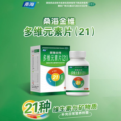 [桑海]多维元素片(21)60片*1瓶/盒