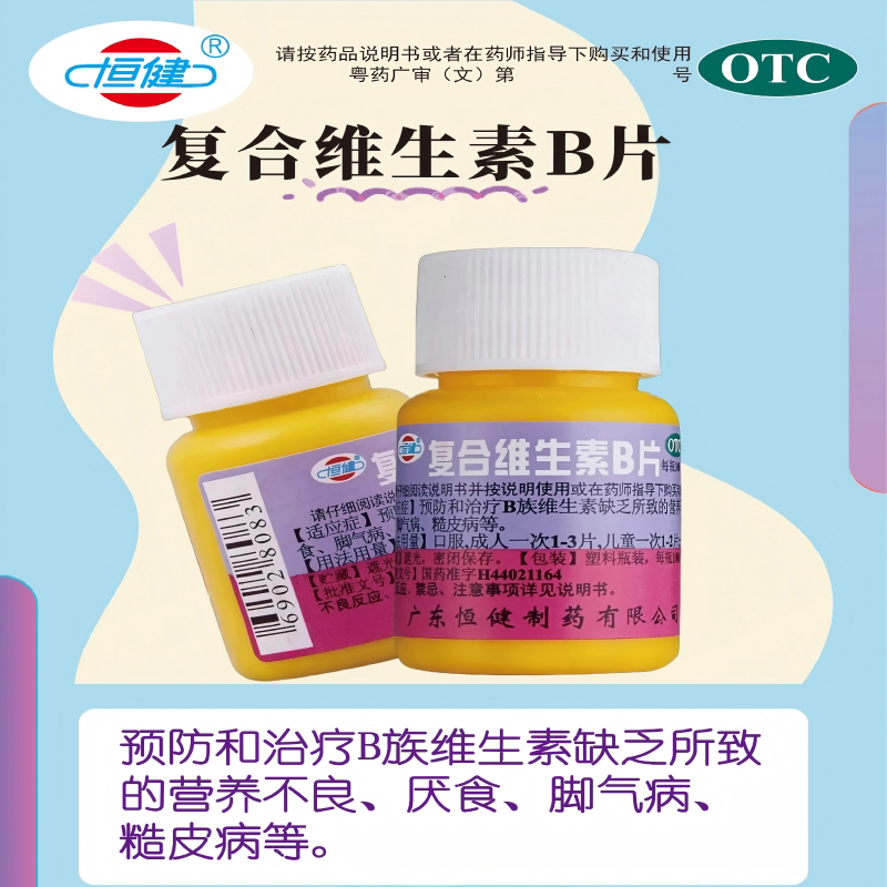 [恒健]复合维生素B片100片/瓶图片