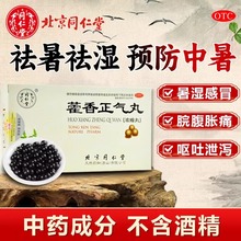 北京同仁堂藿香正气丸8丸*6袋/盒脘腹胀痛呕吐泄泻官方正品同仁堂