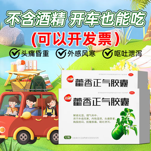 【远健】藿香正气胶囊0.3g*12粒/盒