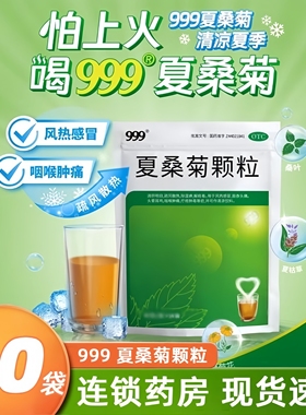 999夏桑菊颗粒清热解毒凉茶冲剂20袋上火咽喉肿痛发热感冒降火
