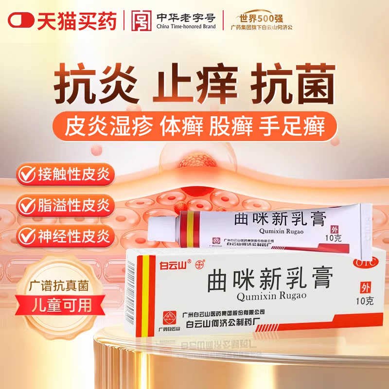 [白云山]曲咪新乳膏10g*1支/盒图片