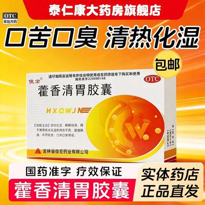 [俊宏]藿香清胃胶囊0.32g*32粒/盒