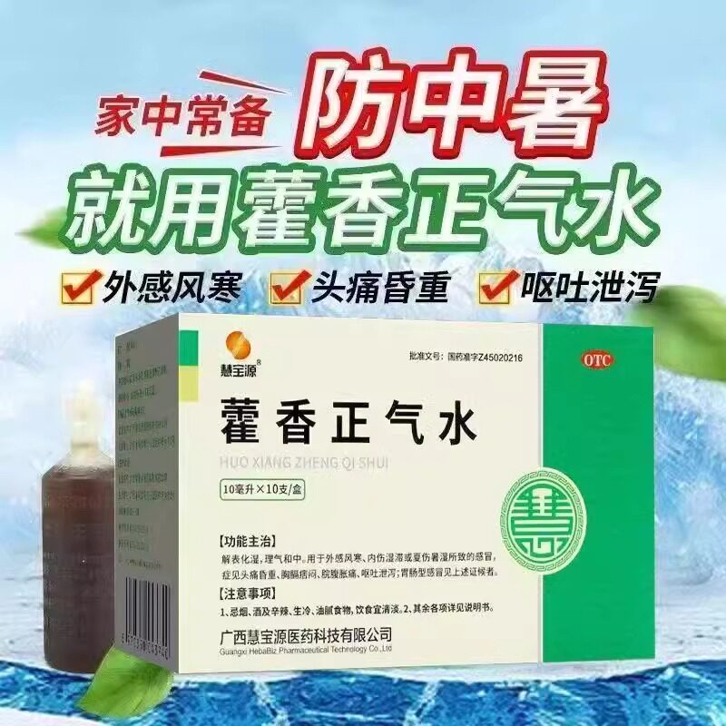 慧宝源藿香正气水官方旗舰店口服液正品雚霍正气液老牌子非合剂丸