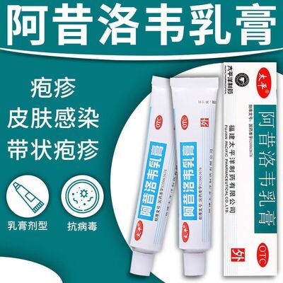 【太平】阿昔洛韦乳膏3%*10g*1支/盒带状疱疹止痒水痘真菌感染抗病毒