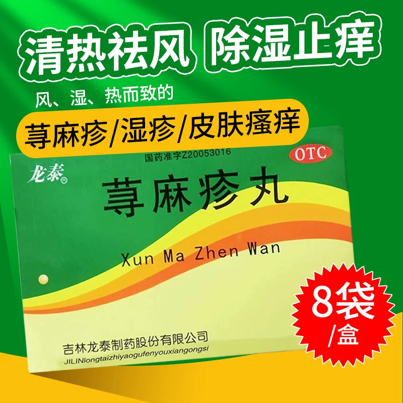 [龙泰]荨麻疹丸10g*4袋/盒图片