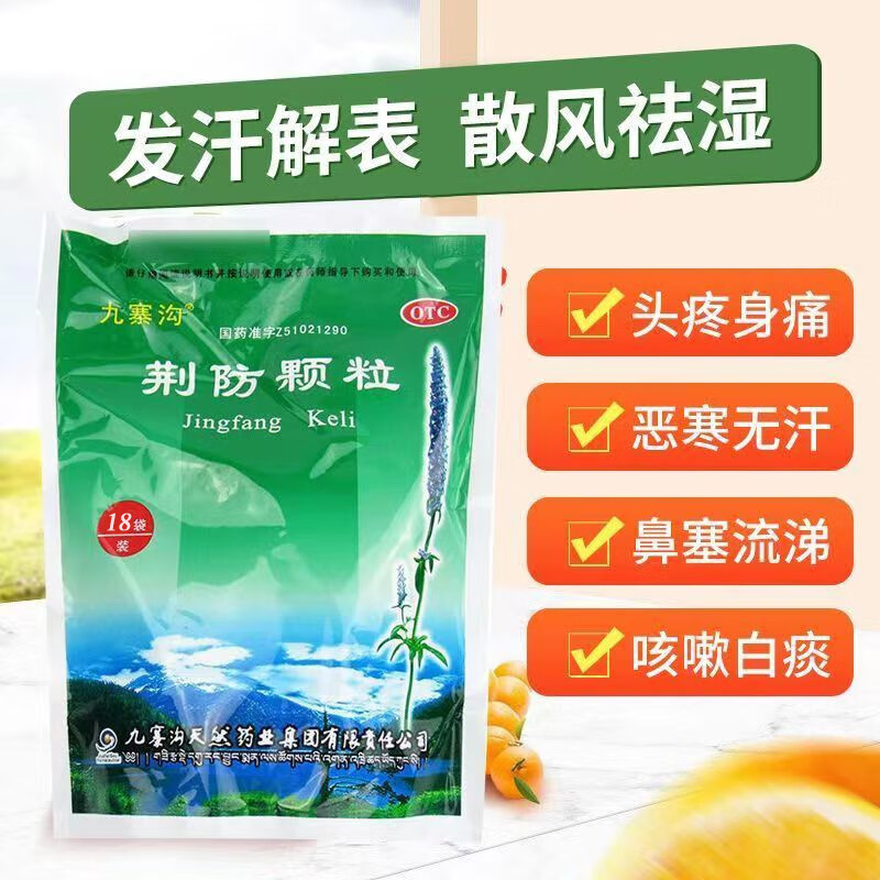 【九寨沟】荆防颗粒15g*18袋/包