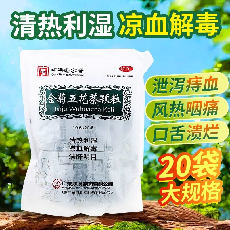 【沙溪】金菊五花茶颗粒10g*15袋/包图片