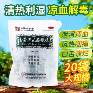 中山沙溪金菊五花茶颗粒20袋清热解毒上火咽痛口腔溃疡花凉茶冲剂