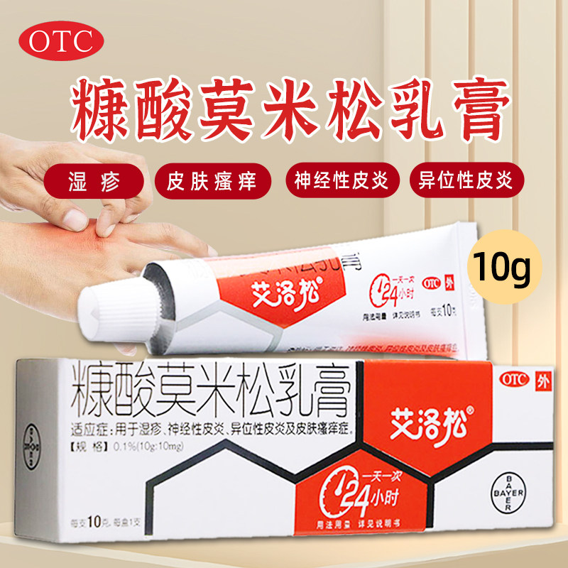 拜耳艾洛松正品糠酸莫米松乳膏10g神经性皮炎湿疹皮肤瘙痒软膏药,OTC药品/国际医药,抗菌消炎,淘宝优惠券,粉丝福利购,淘宝优惠卷