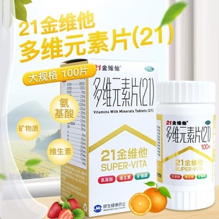 21金维他多维元素片21复合维生素片男多种多元b族维生素复合女士
