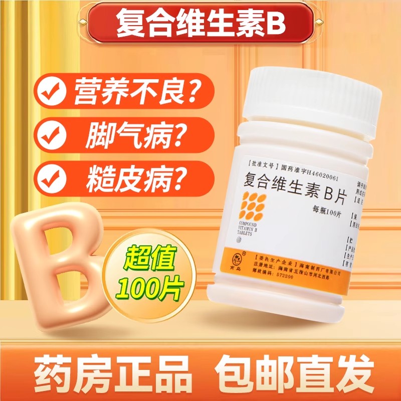 南岛复合维生素B片100片B族维生素缺乏所致的营养不良b2b6维C维B
