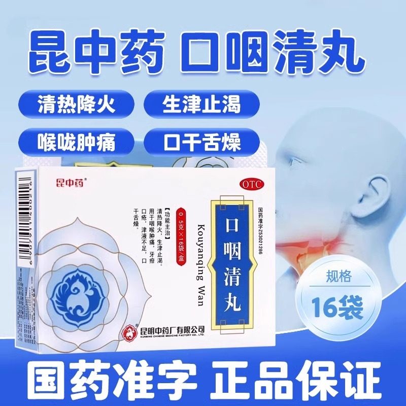 昆中药 口咽清丸 0.5g*16袋/盒清热降火生津止渴口干舌燥咽喉肿痛