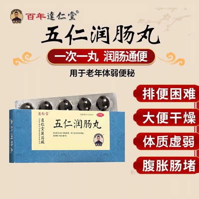 达仁堂五仁润肠丸10丸用于润肠通便通秘老年体弱便秘北京同仁堂AM