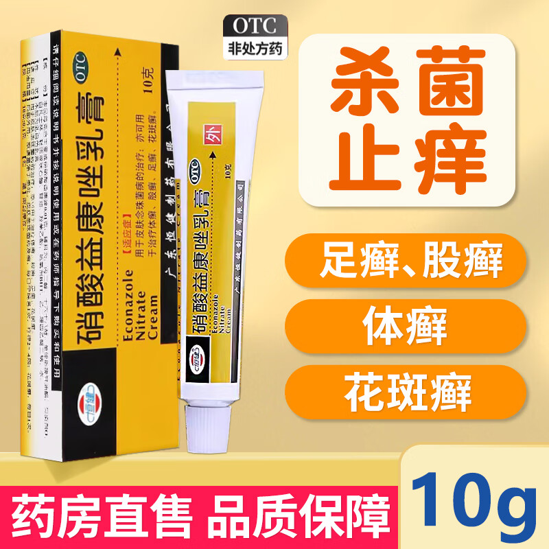 【恒健】硝酸益康唑乳膏10g0.1g*10g*1支/盒