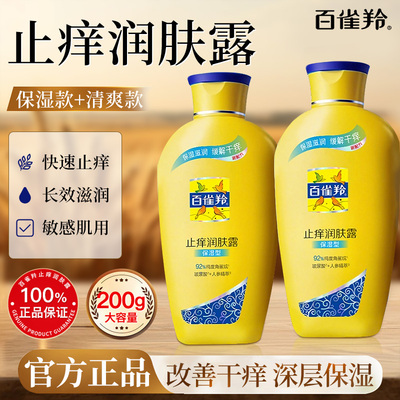 百雀羚止痒润肤露200g经典