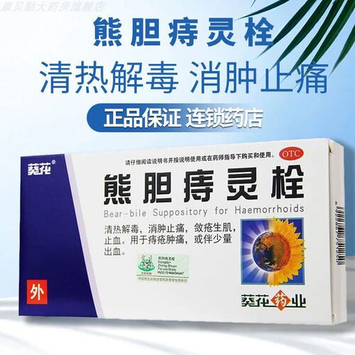 【葵花】熊胆痔灵栓2g*6粒/盒