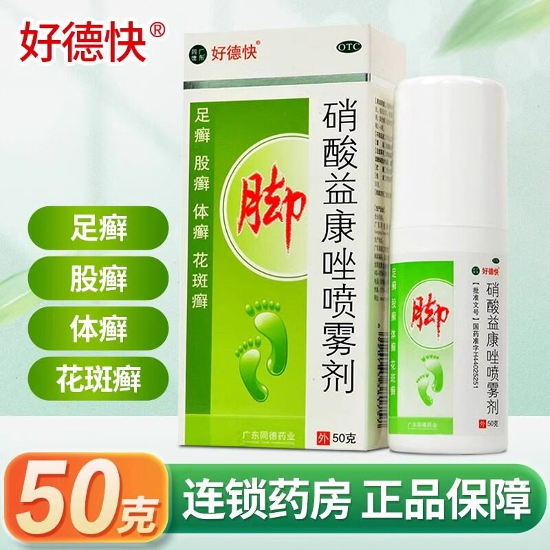 好德快 硝酸益康唑喷雾剂50g/盒足癣体癣股癣花斑癣皮肤念珠菌病,OTC药品/国际医药,癣症,淘宝优惠券,粉丝福利购,淘宝优惠卷
