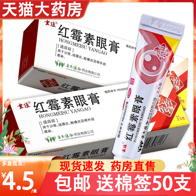 云植 红霉素眼膏2.5g 沙眼结膜炎眼睑炎眼外部眼周感染