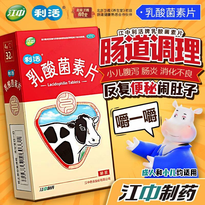 【江中】乳酸菌素片0.4g*32片/盒