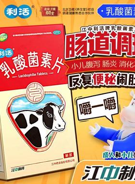 江中牌利活乳酸菌素片大人消化不良腹泻儿童益生菌官方旗舰店正品