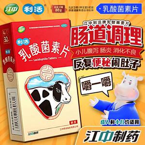 江中牌利活乳酸菌素片大人消化不良腹泻儿童益生菌官方旗舰店正品