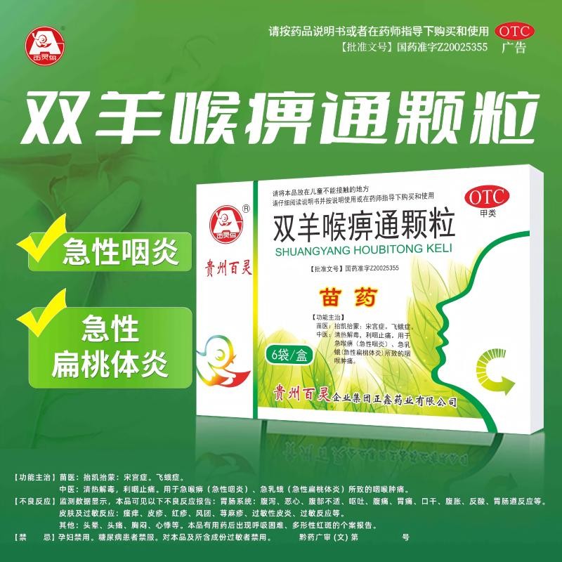 百灵鸟双羊喉痹通颗粒9袋清热解毒止痛咽炎急性扁桃体炎咽喉肿痛