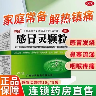 济民感冒灵颗粒9袋解热镇痛用于感冒引起的头痛发热鼻塞感冒灵